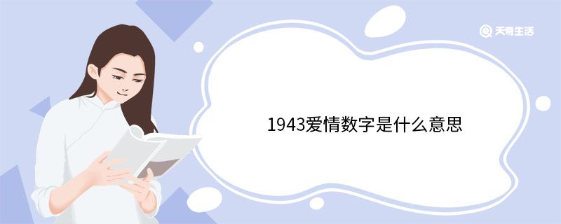 1943爱情数字是什么意思