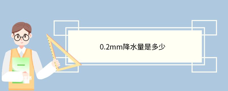 0.2mm降水量是多少