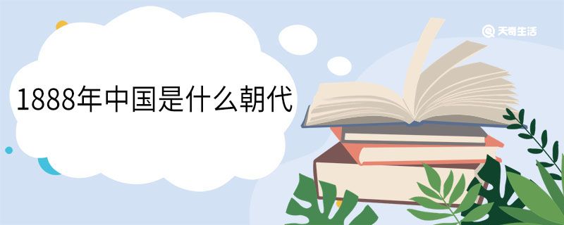 1888年中国是什么朝代