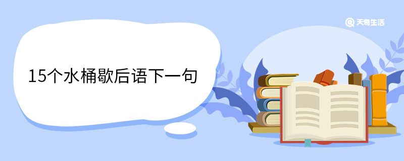 15個(gè)水桶歇后語(yǔ)下一句