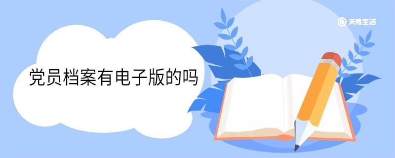 党员档案有电子版的吗