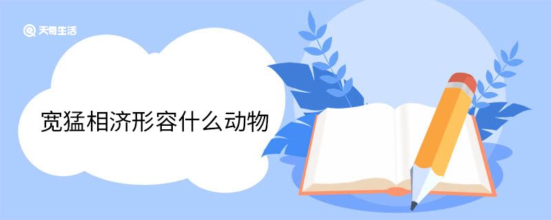 宽猛相济形容什么动物