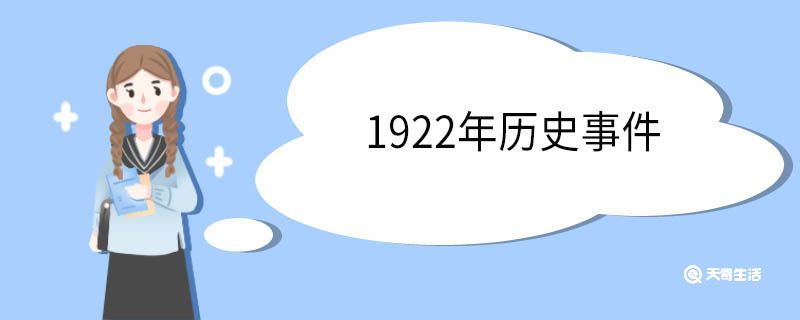 1922年历史事件