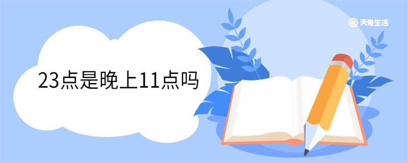 23点是晚上11点吗