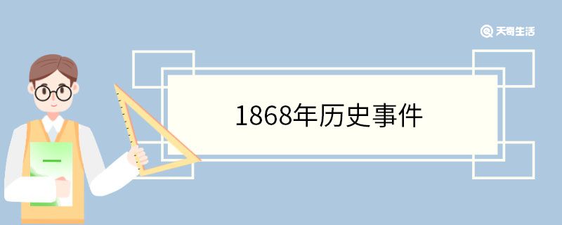 1868年历史事件