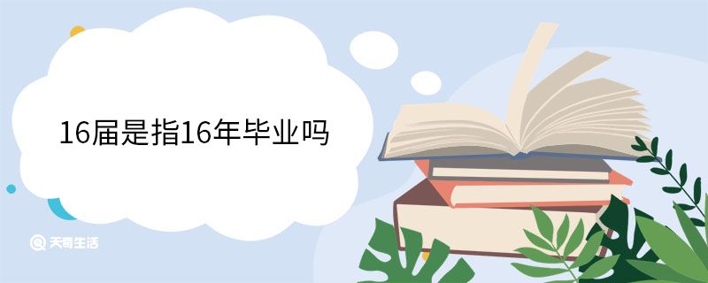 16届是指16年毕业吗