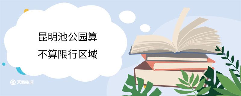 昆明池公园算不算限行区域 昆明池公园的位置