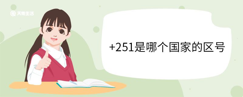 +251是哪个国家的区号