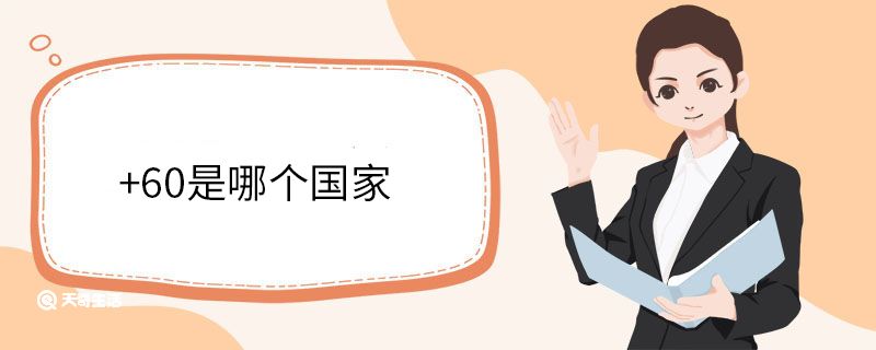 +60是哪个国家
