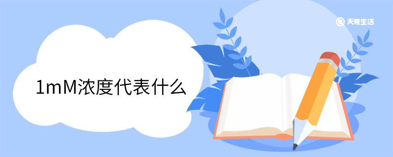 1mM浓度代表什么