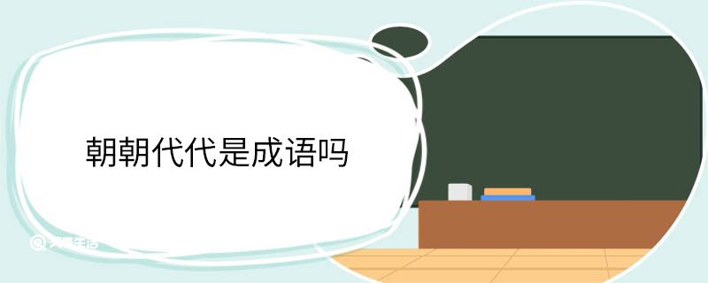 朝朝代代是成语吗