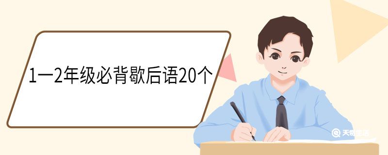 1一2年级必背歇后语20个