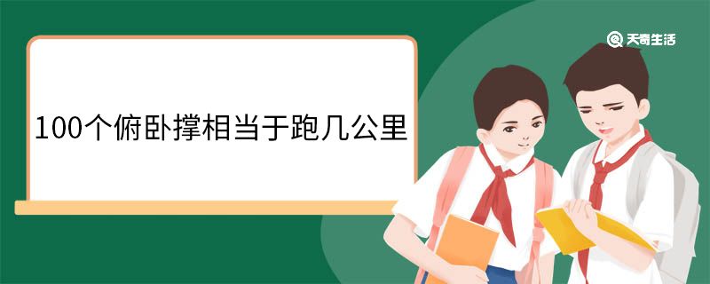 100个俯卧撑相当于跑几公里