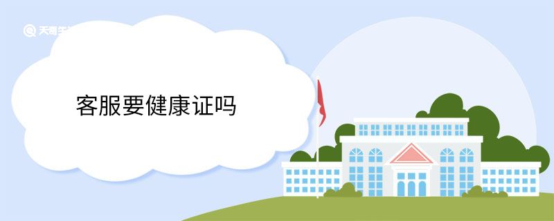 客服要健康证吗