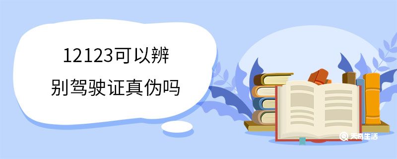 12123可以辨別駕駛證真?zhèn)螁?></p><h2>　　12123服務(wù)范圍</h2><p>　　12123為廣大車主和駕駛?cè)颂峁?互聯(lián)網(wǎng)服務(wù)平臺(tái)個(gè)人用戶注冊(cè)，機(jī)動(dòng)車/駕駛證/違法處理等業(yè)務(wù)預(yù)約、受理和辦理，交通安全信息查詢、業(yè)務(wù)告知提醒、業(yè)務(wù)導(dǎo)辦，道路通行服務(wù)等全方位交通安全服務(wù)。</p><p style=