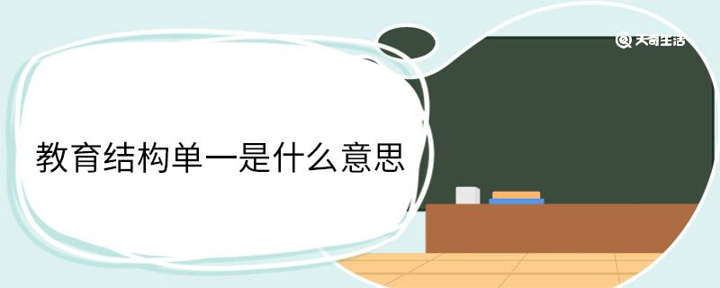 教育结构单一是什么意思