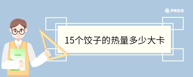 15個餃子的熱量多少大卡