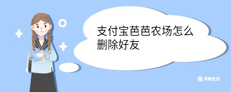 支付宝芭芭农场怎么删除好友
