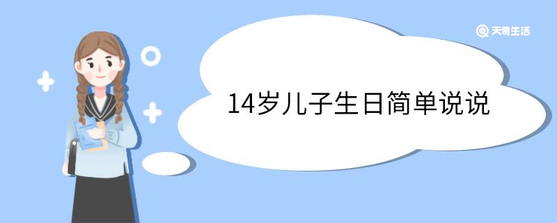 14岁儿子生日简单说说