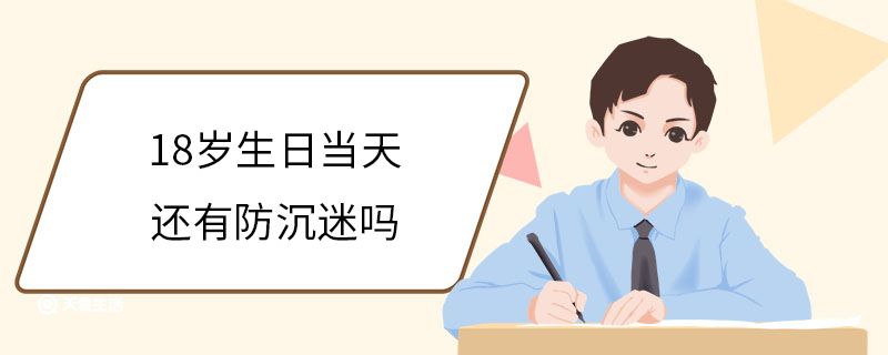 18岁生日当天还有防沉迷吗