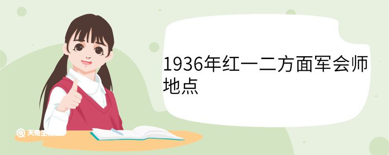 1936年红一二方面军会师地点