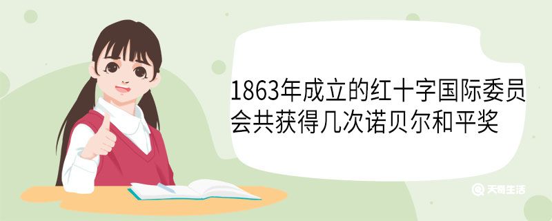 1863年成立的紅十字國(guó)際委員會(huì)共獲得幾次諾貝爾和平獎(jiǎng)