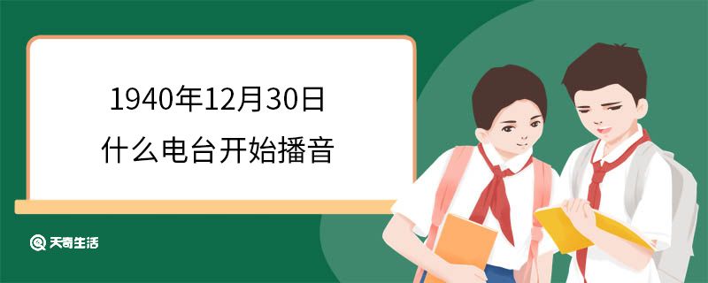 1940年12月30日什么電臺開始播音