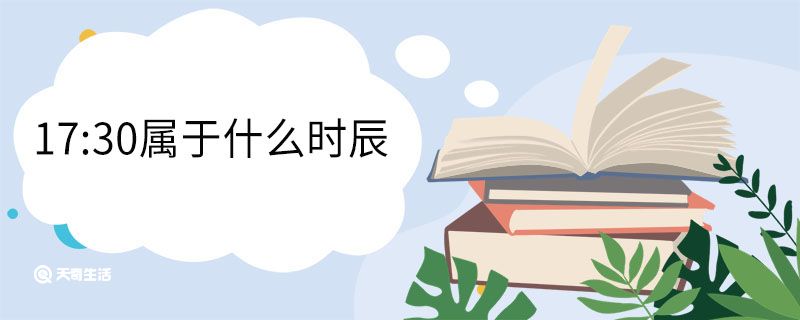 17:30屬于什么時(shí)辰