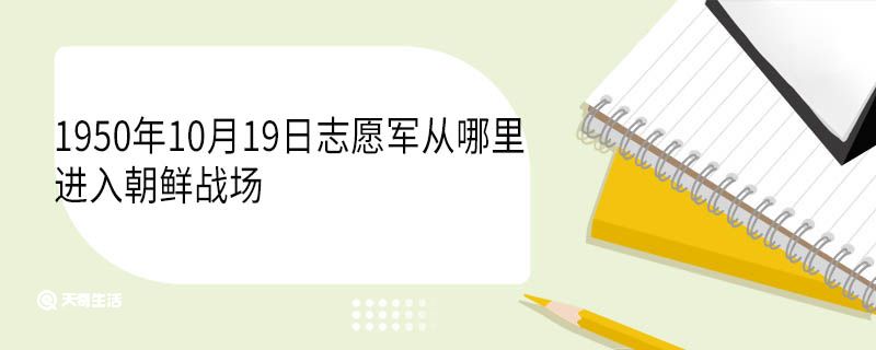 1950年10月19日志愿軍從哪里進入朝鮮戰(zhàn)場