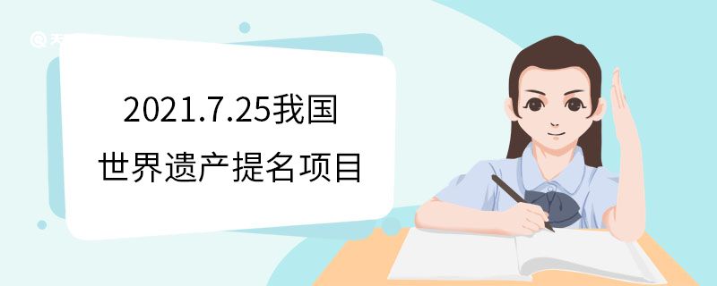 2021.7.25我國世界遺產(chǎn)提名項目