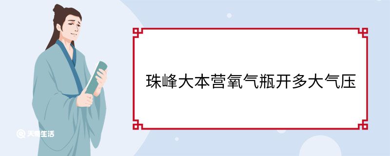 珠峰大本营氧气瓶开多大气压