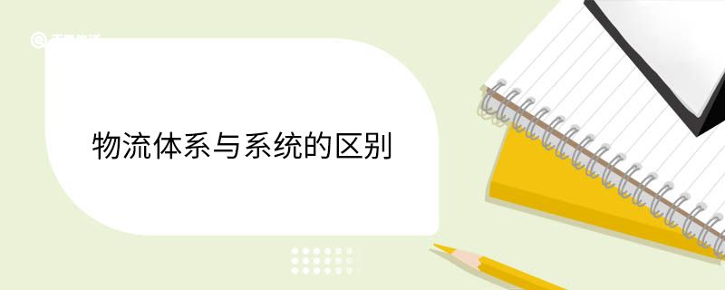 物流体系与系统的区别