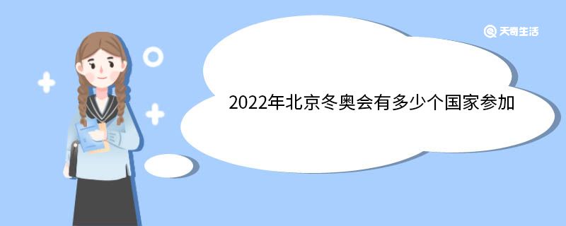 2022年北京冬奥会有多少个国家参加