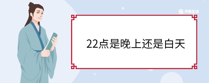 22点是晚上还是白天