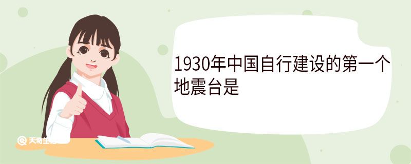 1930年中國(guó)自行建設(shè)的第一個(gè)地震臺(tái)是