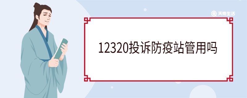 12320投訴防疫站管用嗎