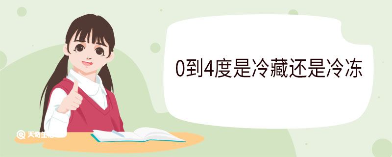 0到4度是冷藏还是冷冻