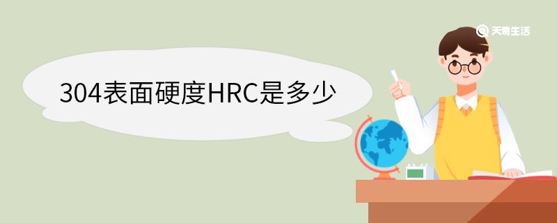 304表面硬度HRC是多少
