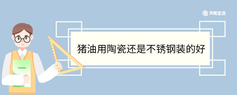 猪油用陶瓷还是不锈钢装的好