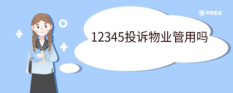 12345投訴物業(yè)管用嗎