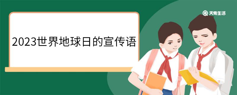 2023世界地球日的宣传语