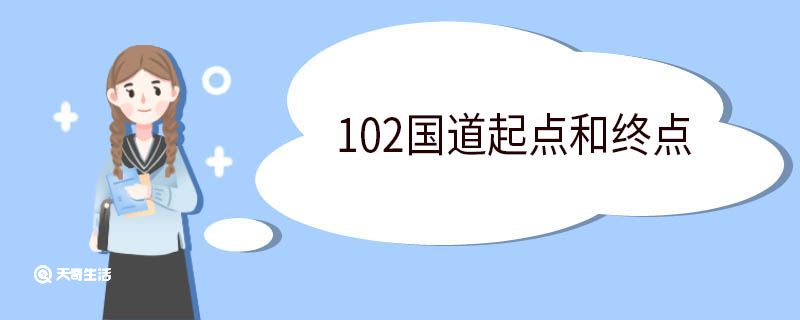 102国道起点和终点