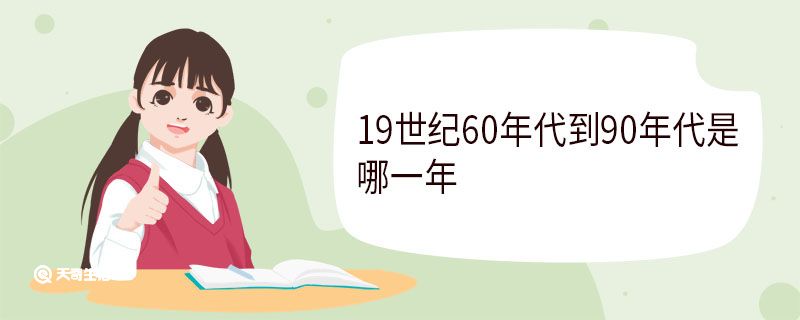 19世纪60年代到90年代是哪一年