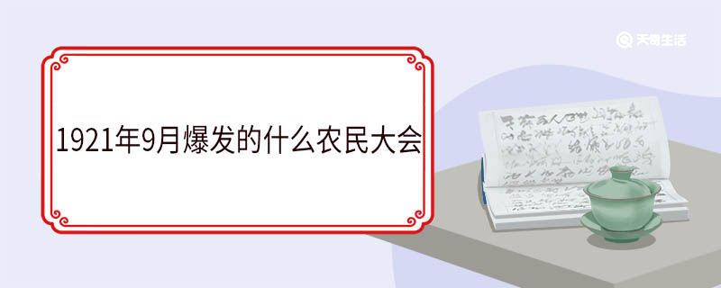 1921年9月爆發(fā)的什么農(nóng)民大會