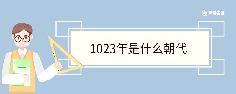 1023年是什么朝代