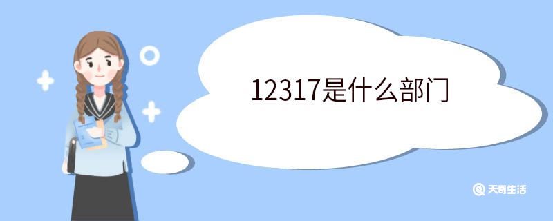 12317是什么部门
