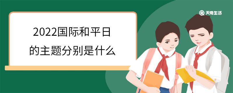 2022國(guó)際和平日的主題分別是什么