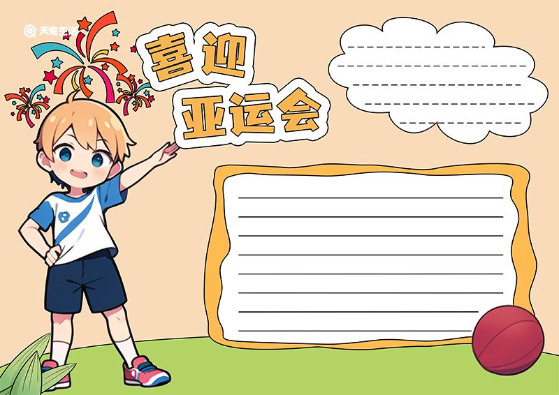 喜迎亚运会手抄报 亚运会手抄报模版