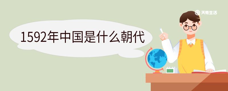 1592年中国是什么朝代