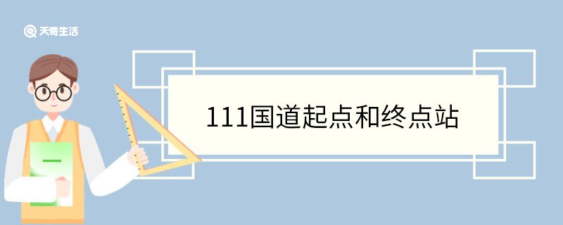 111國道起點和終點站